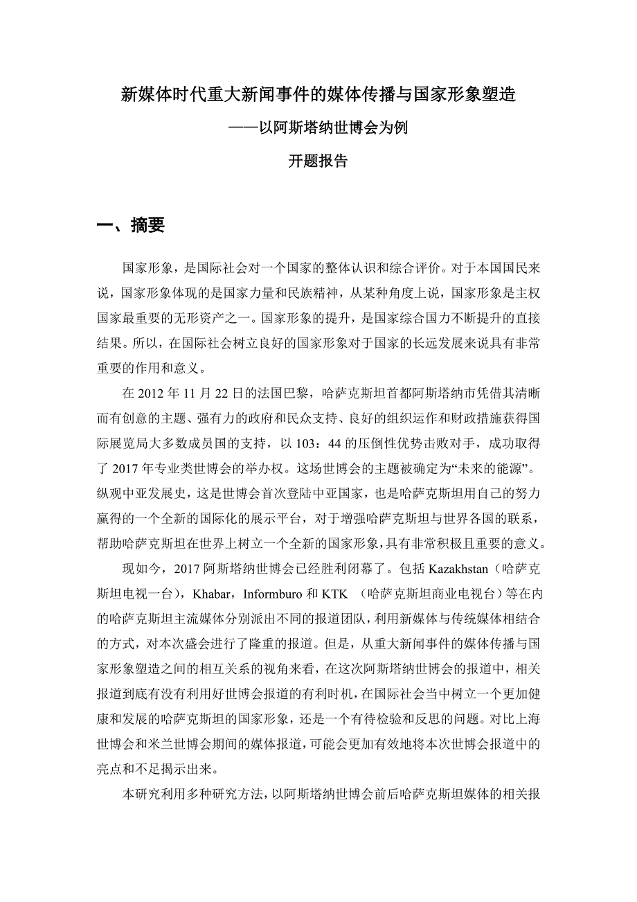 开题报告-新媒体时代重大新闻事件的媒体传播与国家形象塑造——以阿斯塔纳世博会为例_第1页