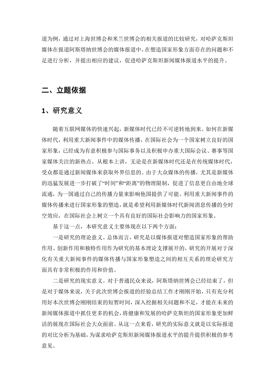 开题报告-新媒体时代重大新闻事件的媒体传播与国家形象塑造——以阿斯塔纳世博会为例_第2页