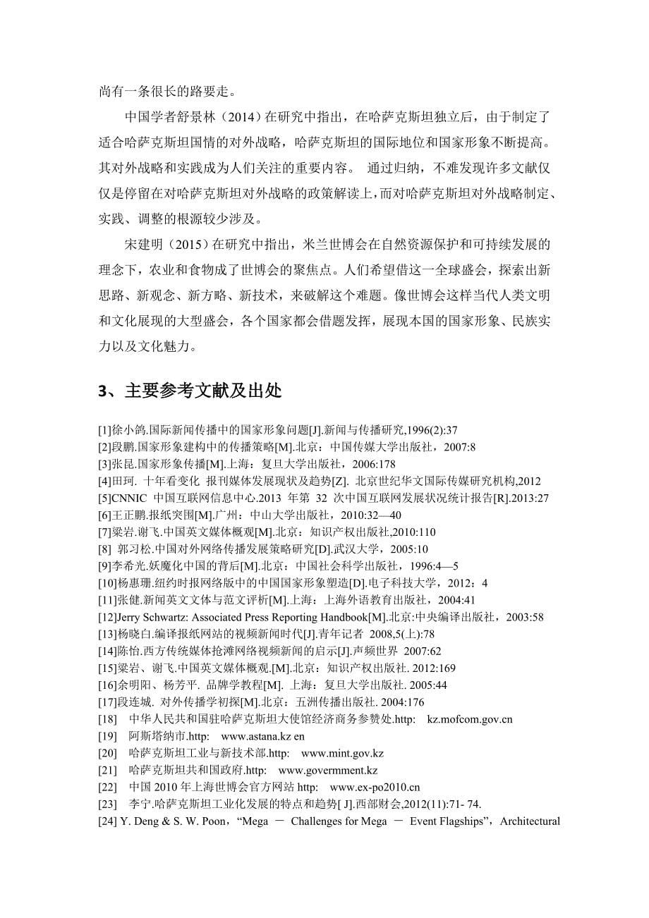 开题报告-新媒体时代重大新闻事件的媒体传播与国家形象塑造——以阿斯塔纳世博会为例_第5页