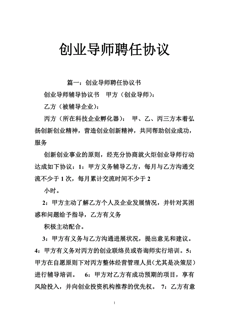 创业导师聘任协议_第1页