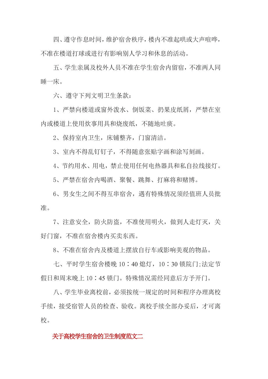 关于高校学生宿舍的卫生制度范文3篇_第3页