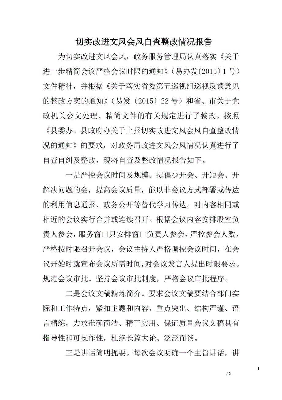 切实改进文风会风自查整改情况报告_第1页