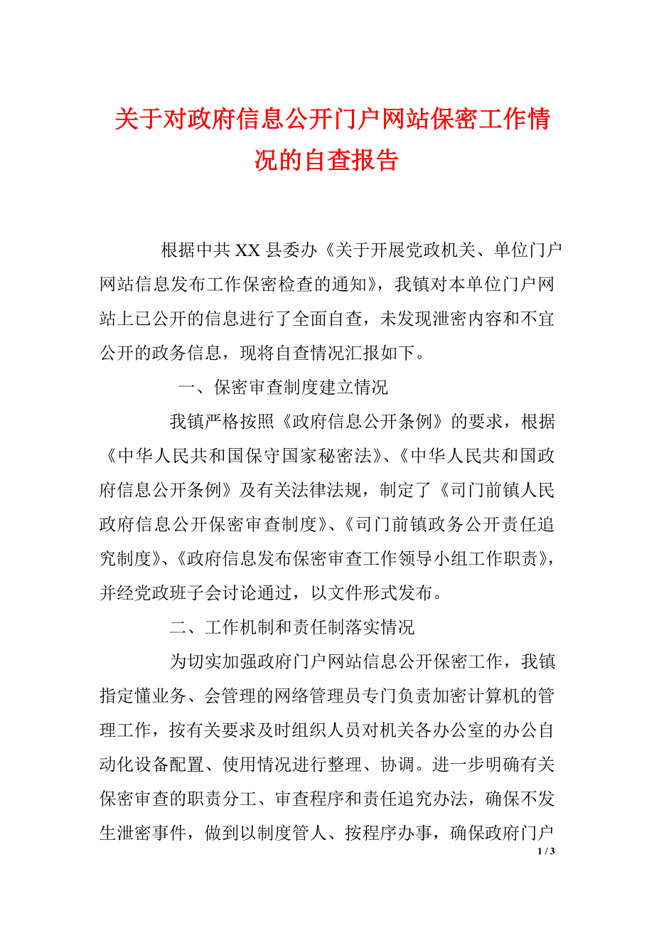 关于对政府信息公开门户网站保密工作情况的自查报告_第1页