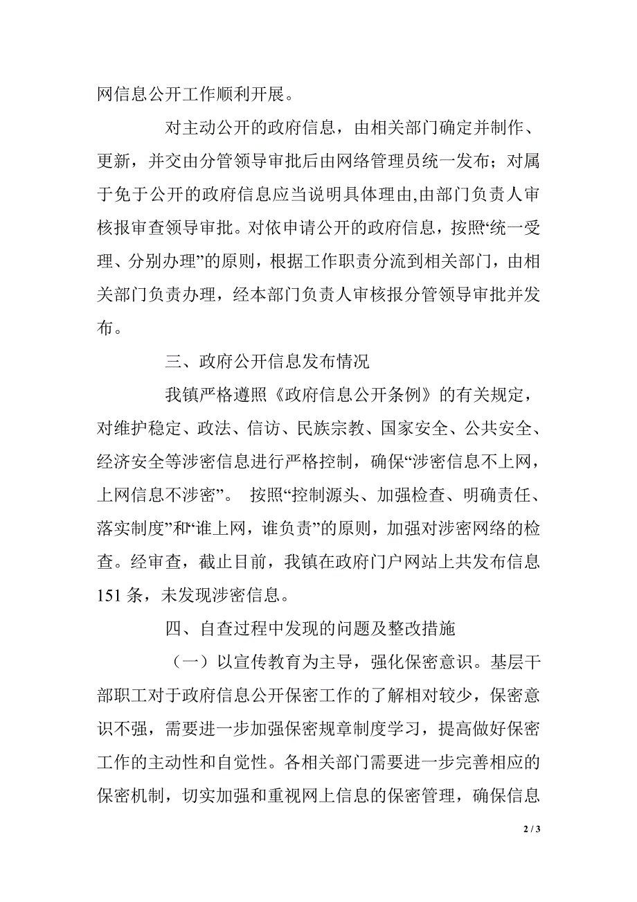 关于对政府信息公开门户网站保密工作情况的自查报告_第2页