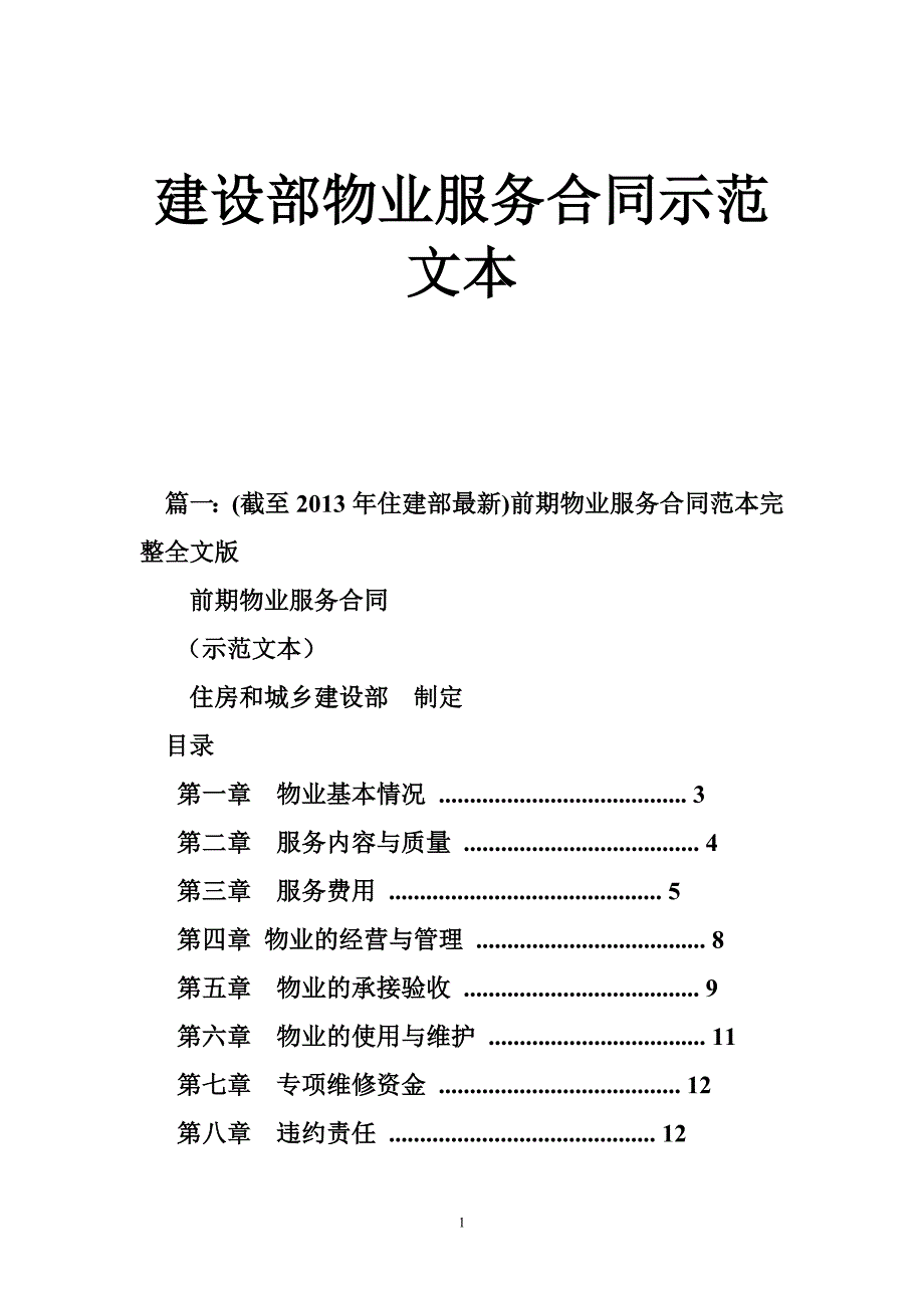 建设部物业服务合同示范文本_第1页