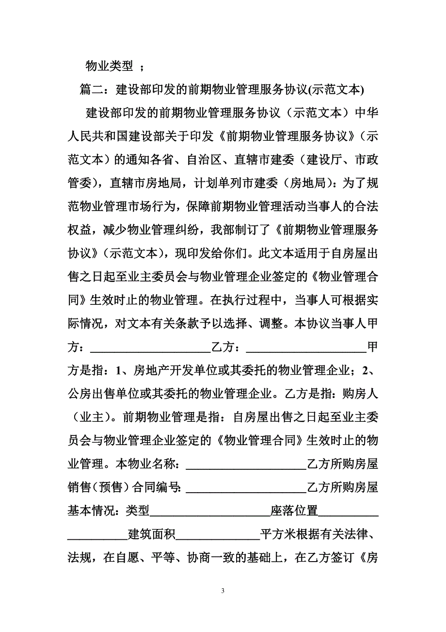 建设部物业服务合同示范文本_第3页