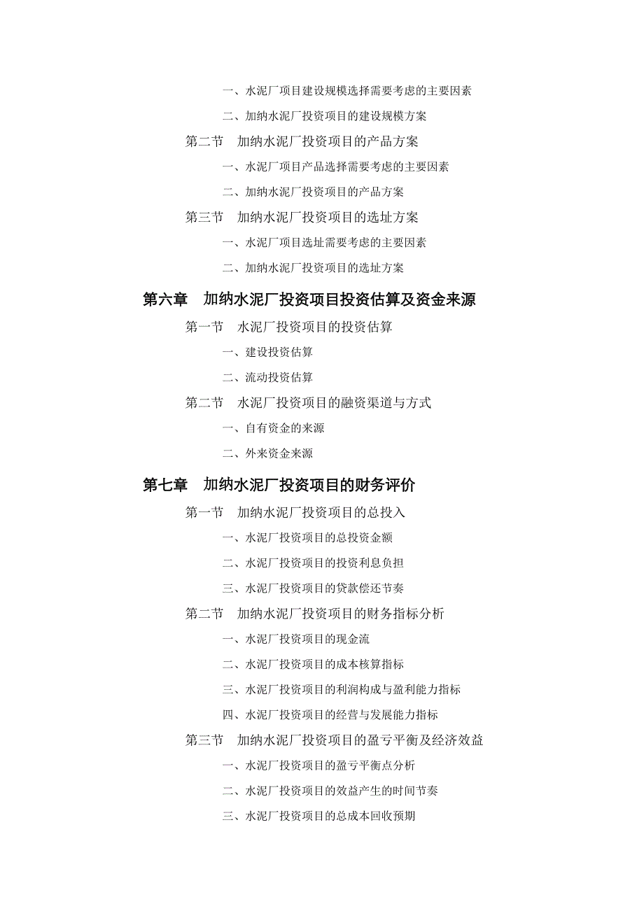 加纳水泥厂项目投资可行性报告__第4页