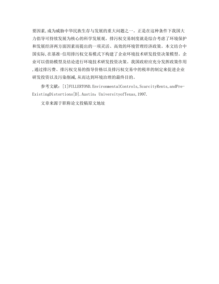 关于基准 信用排污权交易模式下企业环境技术研发投资决_第3页