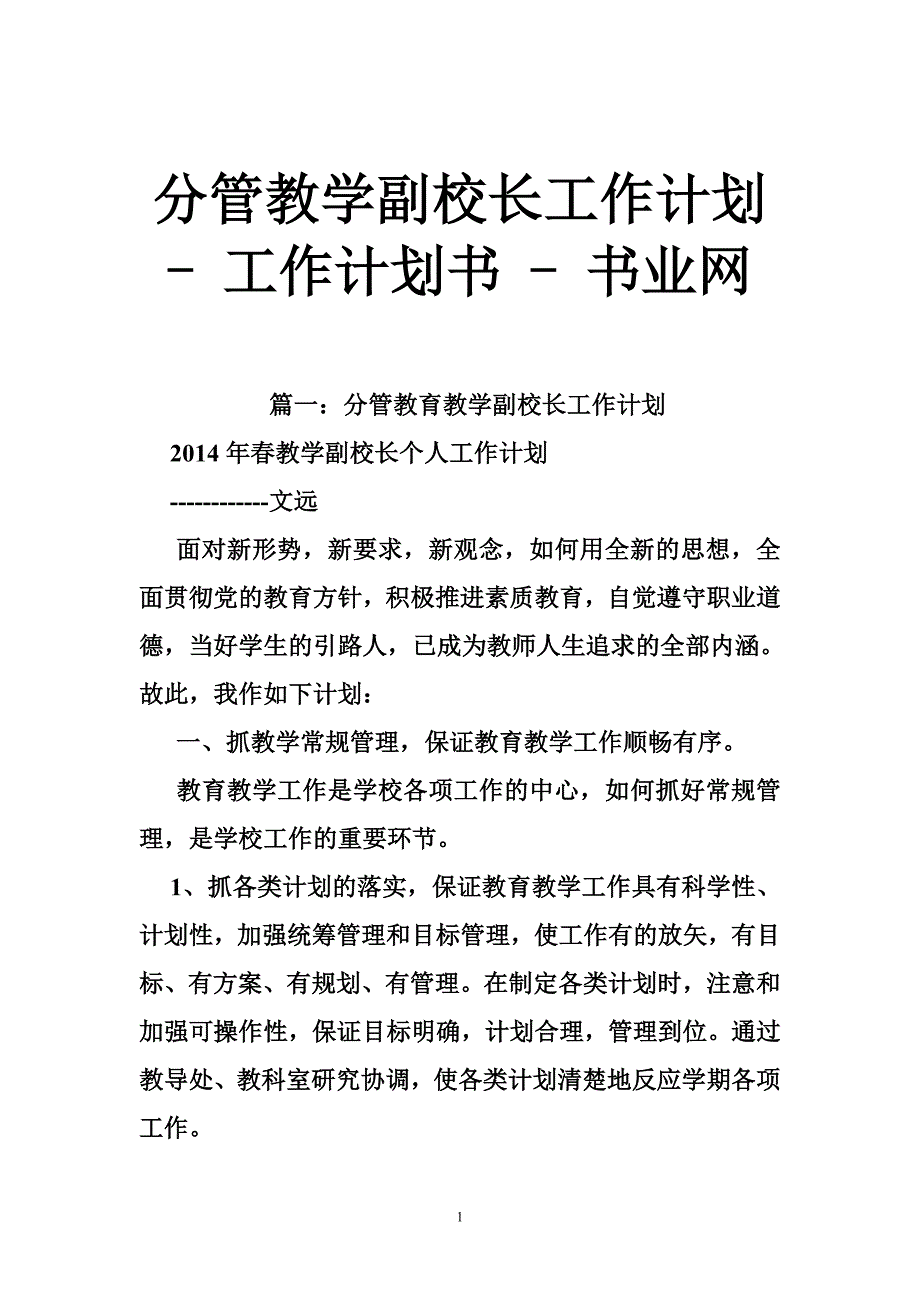 分管教学副校长工作计划 - 工作计划书 - 书业网_第1页