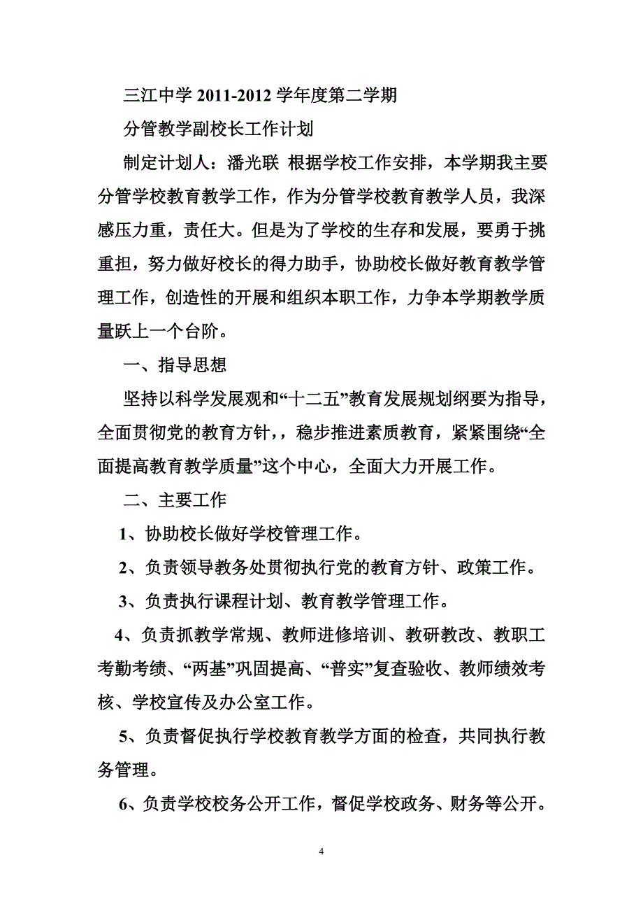 分管教学副校长工作计划 - 工作计划书 - 书业网_第4页