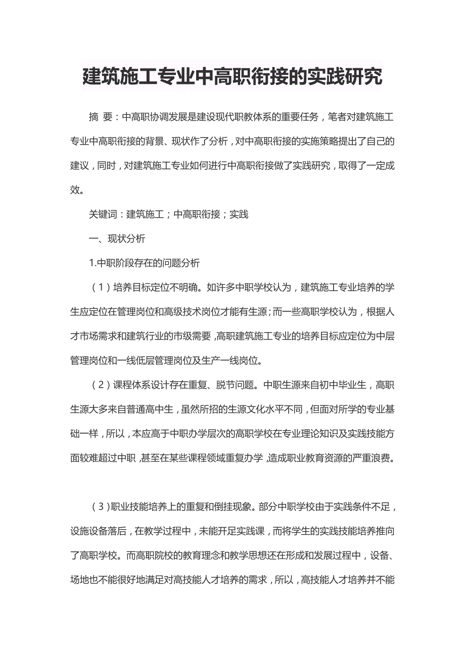 建筑施工专业中高职衔接的实践研究_第1页