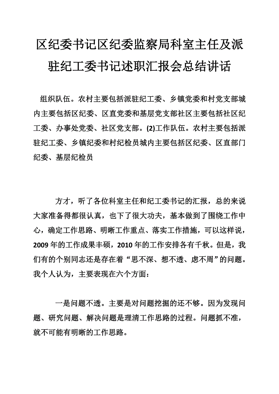 区纪委书记区纪委监察局科室主任及派驻纪工委书记述职汇报会总结讲话_第1页