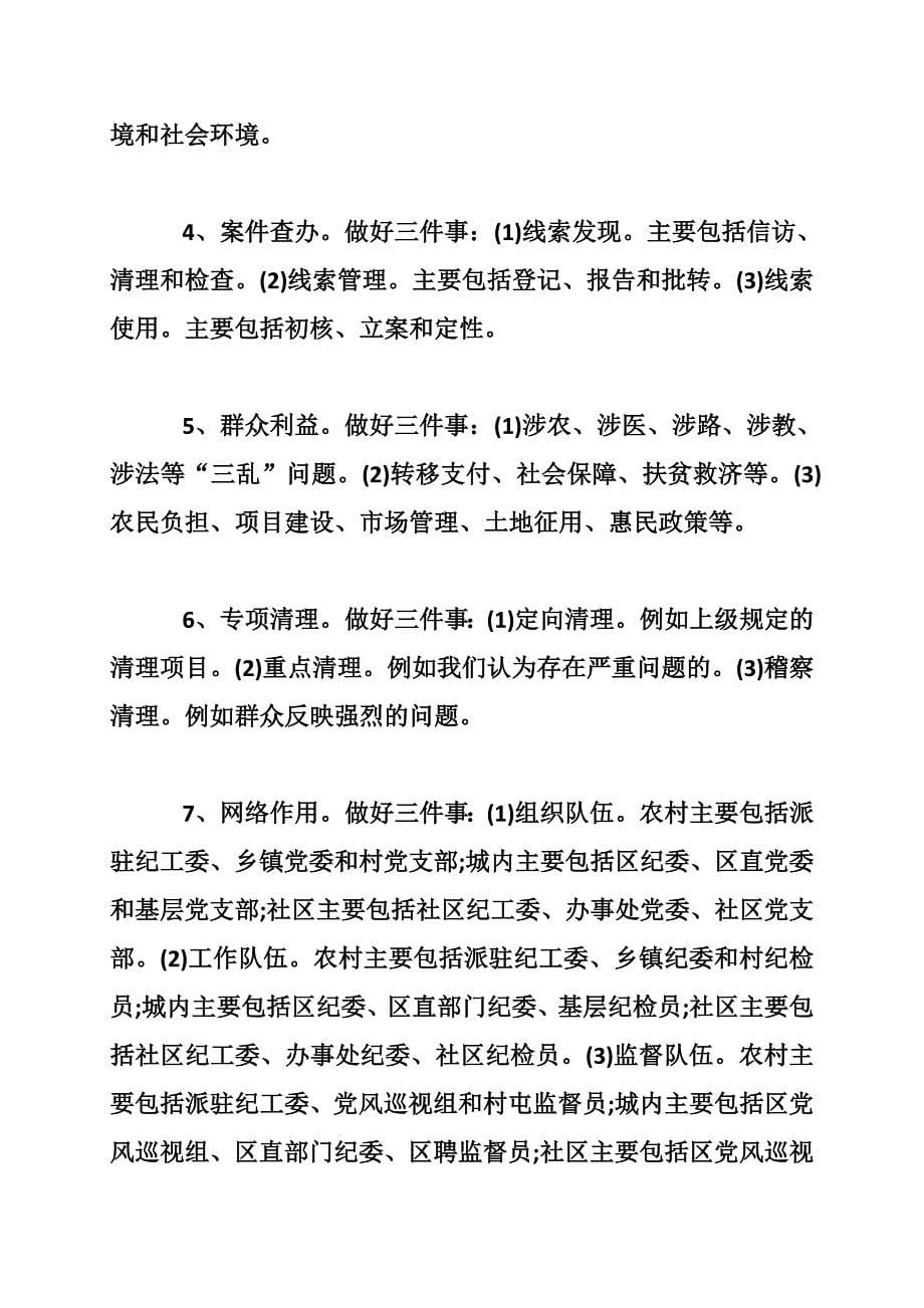 区纪委书记区纪委监察局科室主任及派驻纪工委书记述职汇报会总结讲话_第5页