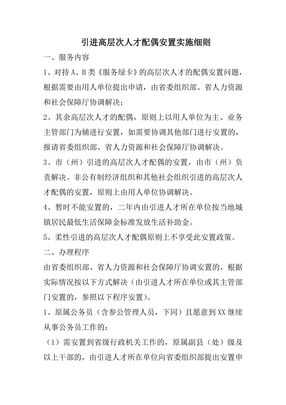 引进高层次人才配偶安置实施细则_第1页