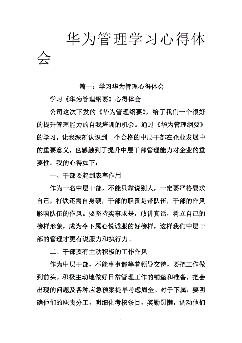 华为管理学习心得体会_第1页
