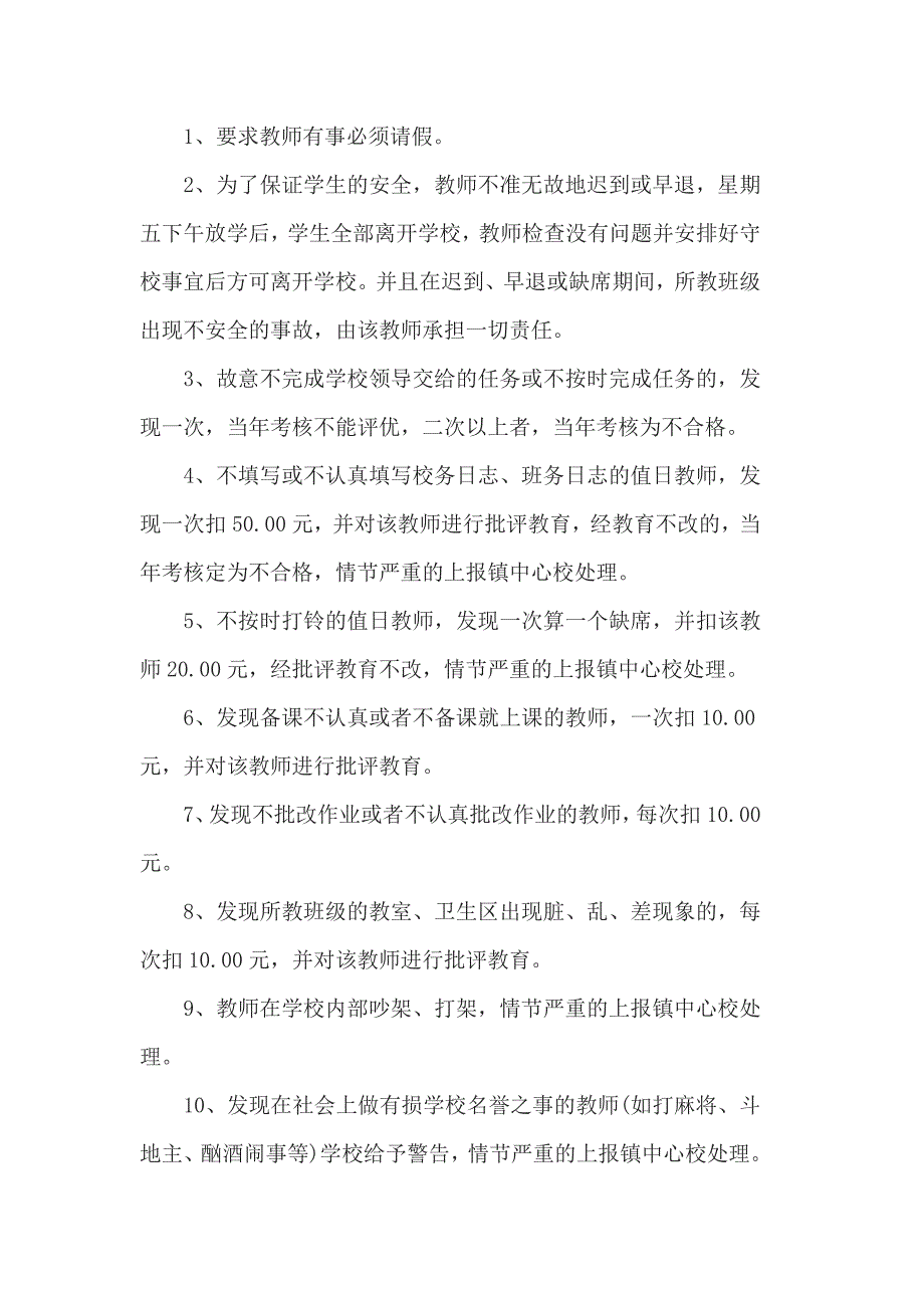 有关学校教师管理制度参考范文3篇_第3页