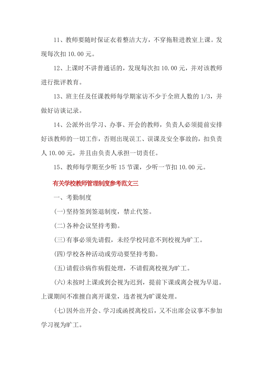 有关学校教师管理制度参考范文3篇_第4页