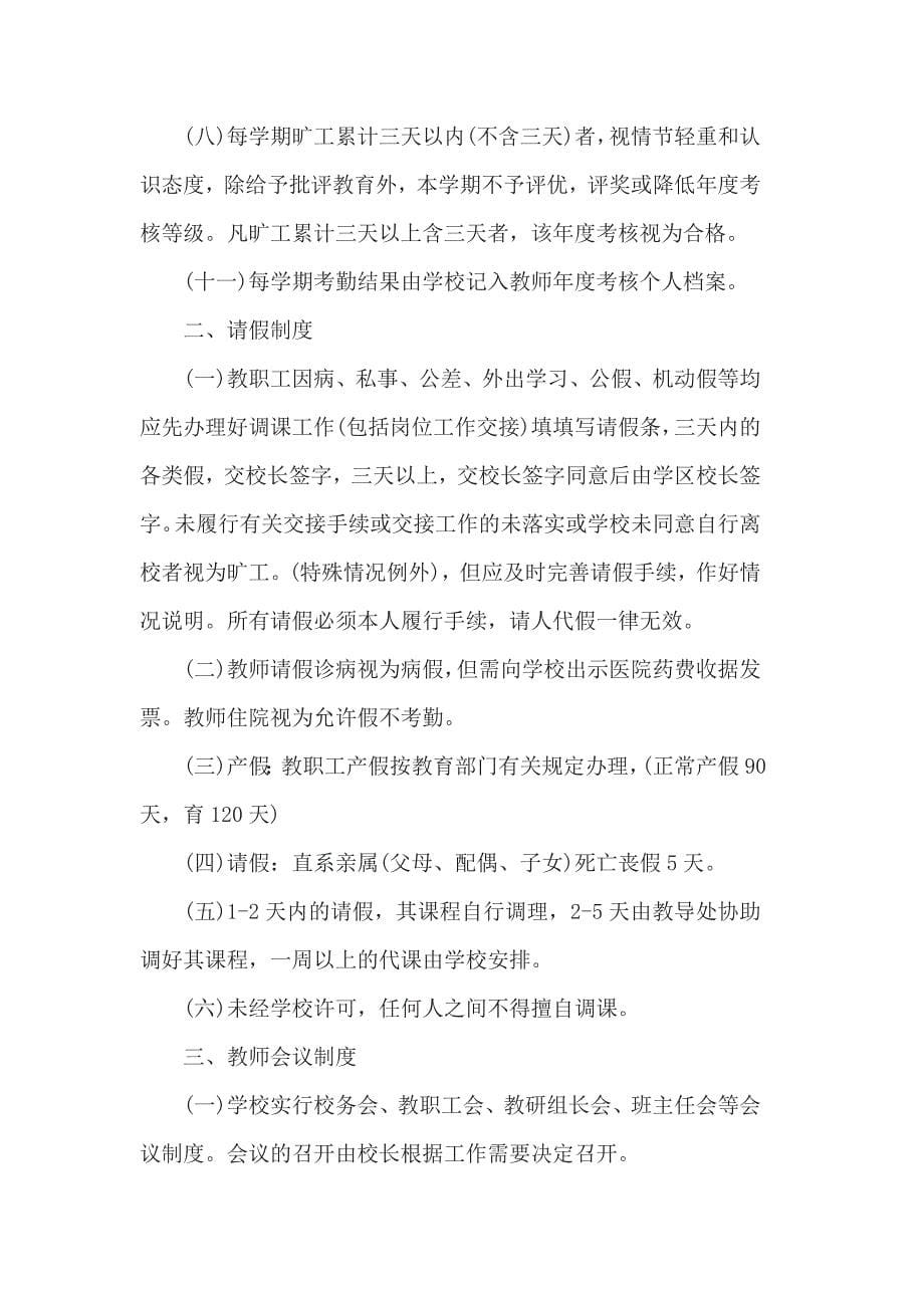 有关学校教师管理制度参考范文3篇_第5页