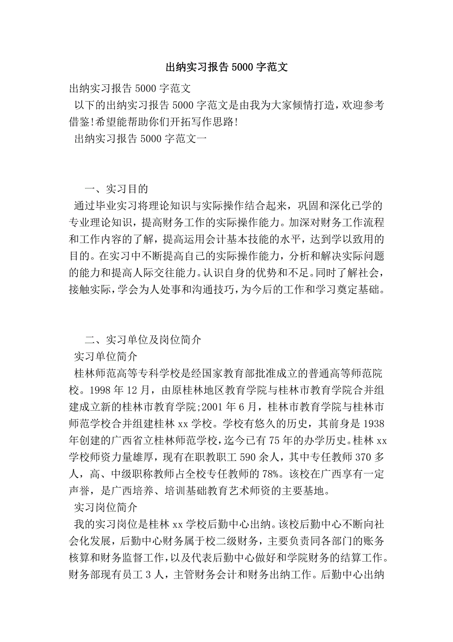 出纳实习报告5000字范文_第1页