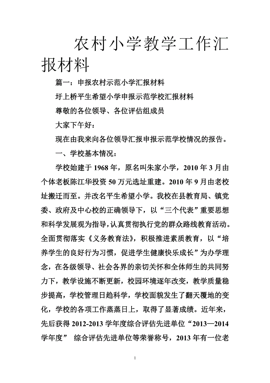 农村小学教学工作汇报材料_第1页