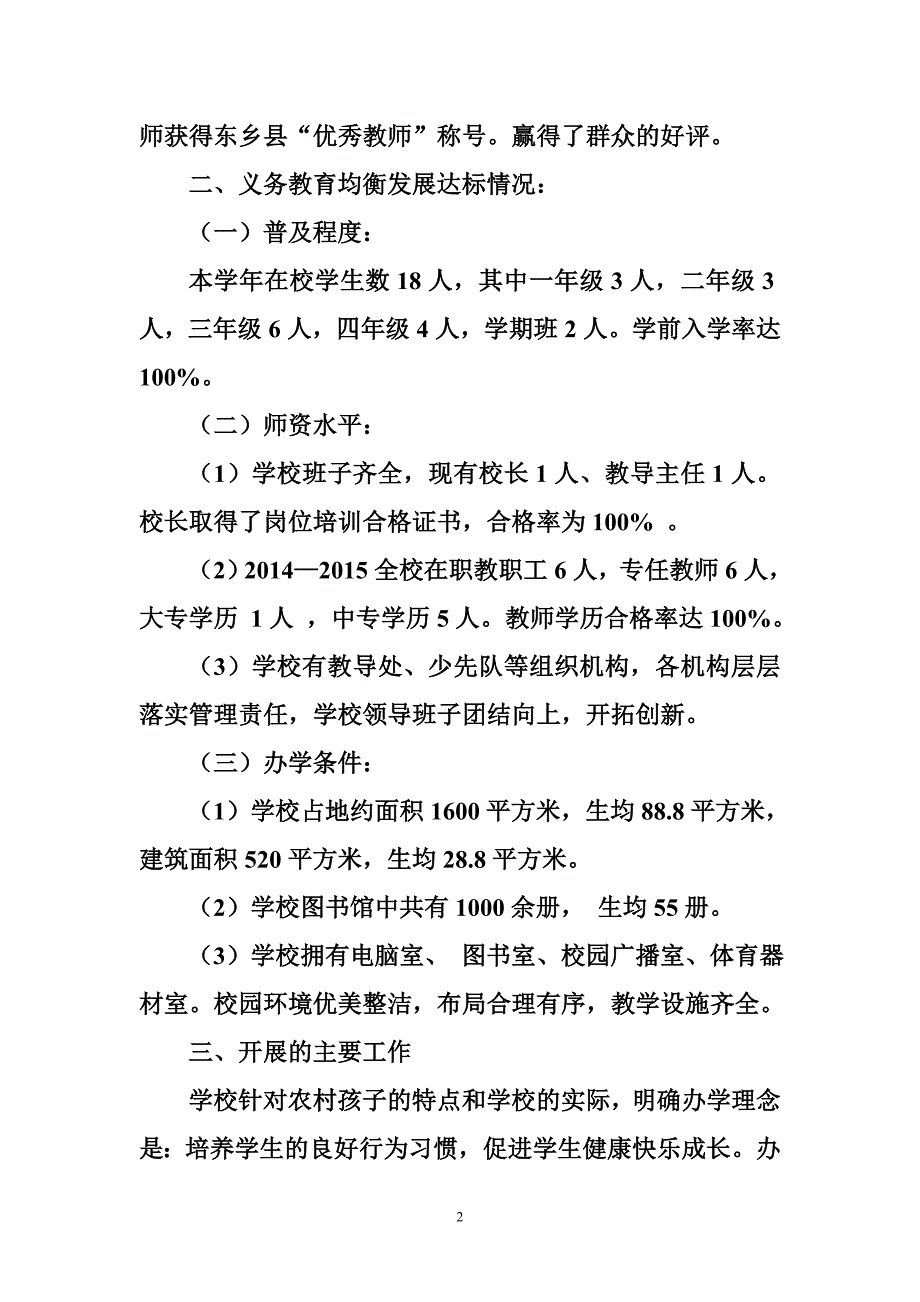 农村小学教学工作汇报材料_第2页