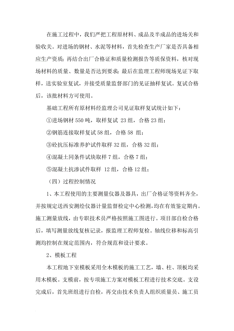 凯旋城基础工程验收自评报告_第4页