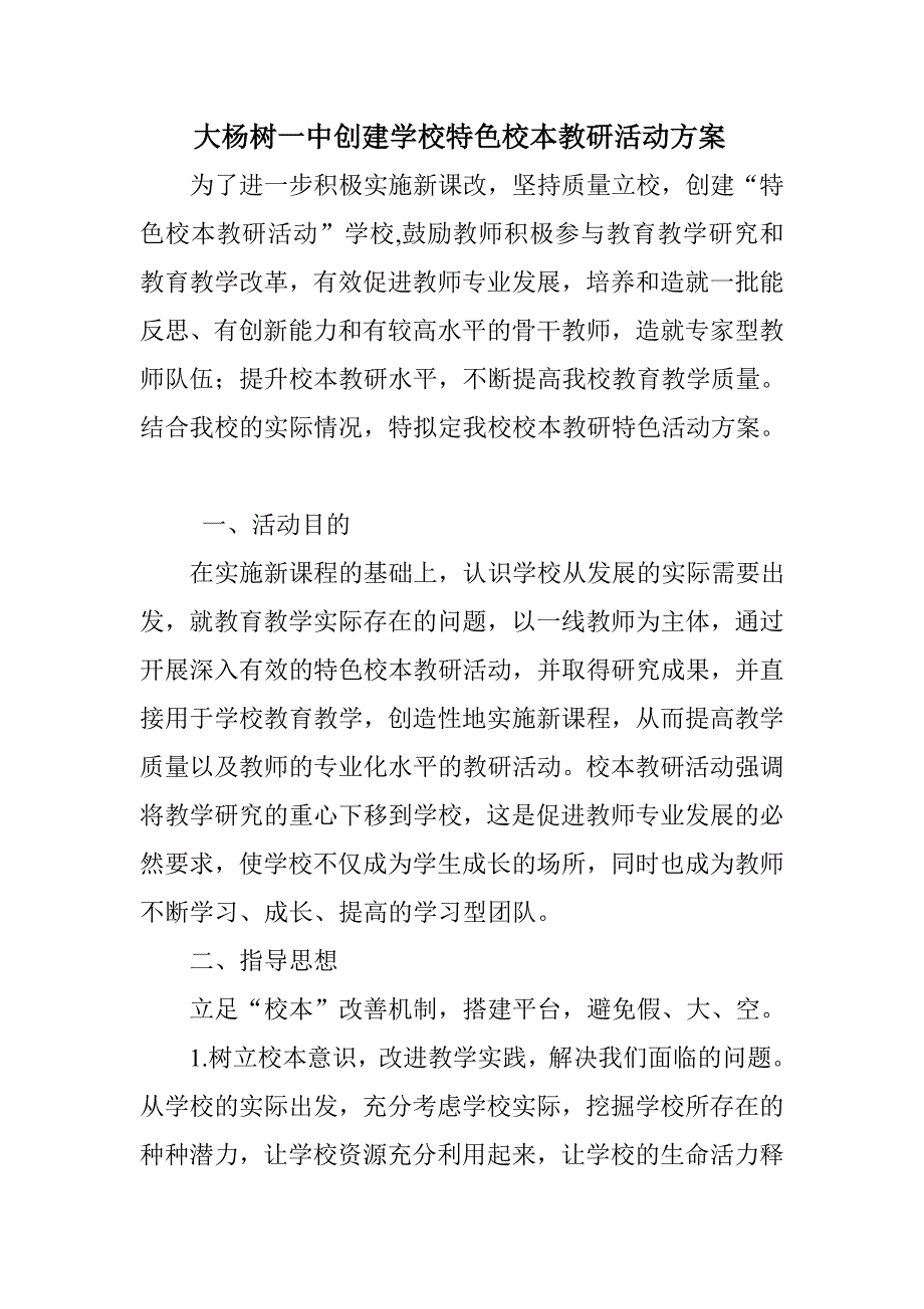 创建学校特色校本教研活动方案_第1页