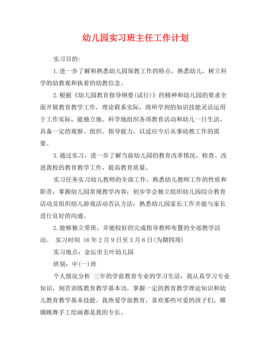 幼儿园实习班主任工作计划_第1页