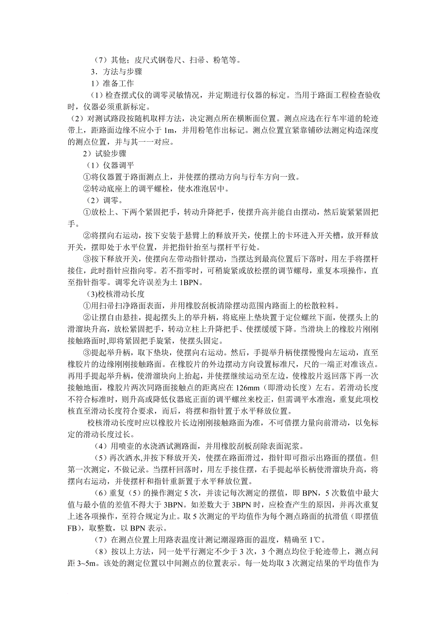 路基路面现场试验检测方法之路面抗滑性能试验检测方法_第4页