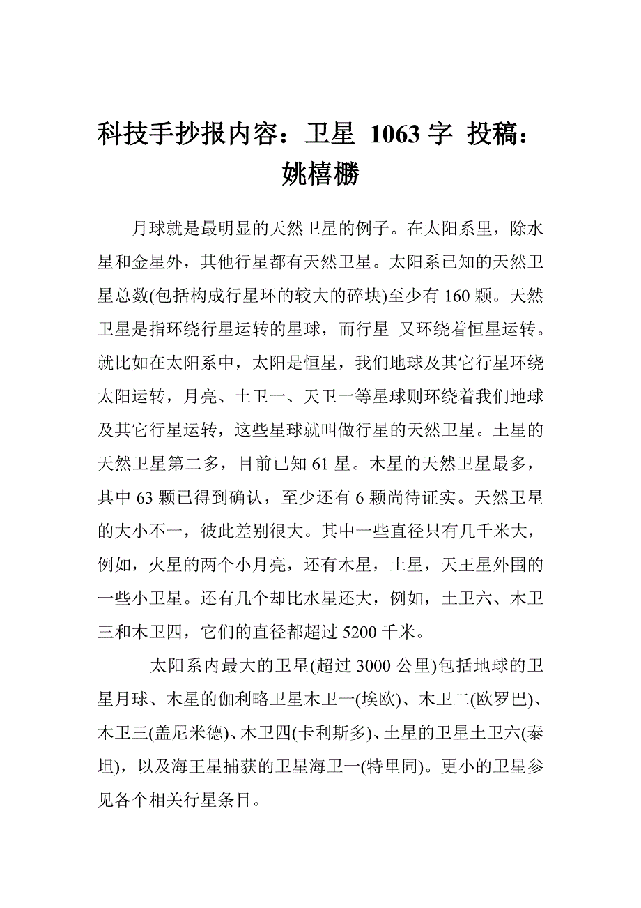 科技手抄报内容：卫星 1063字 投稿：姚橲橳_第1页