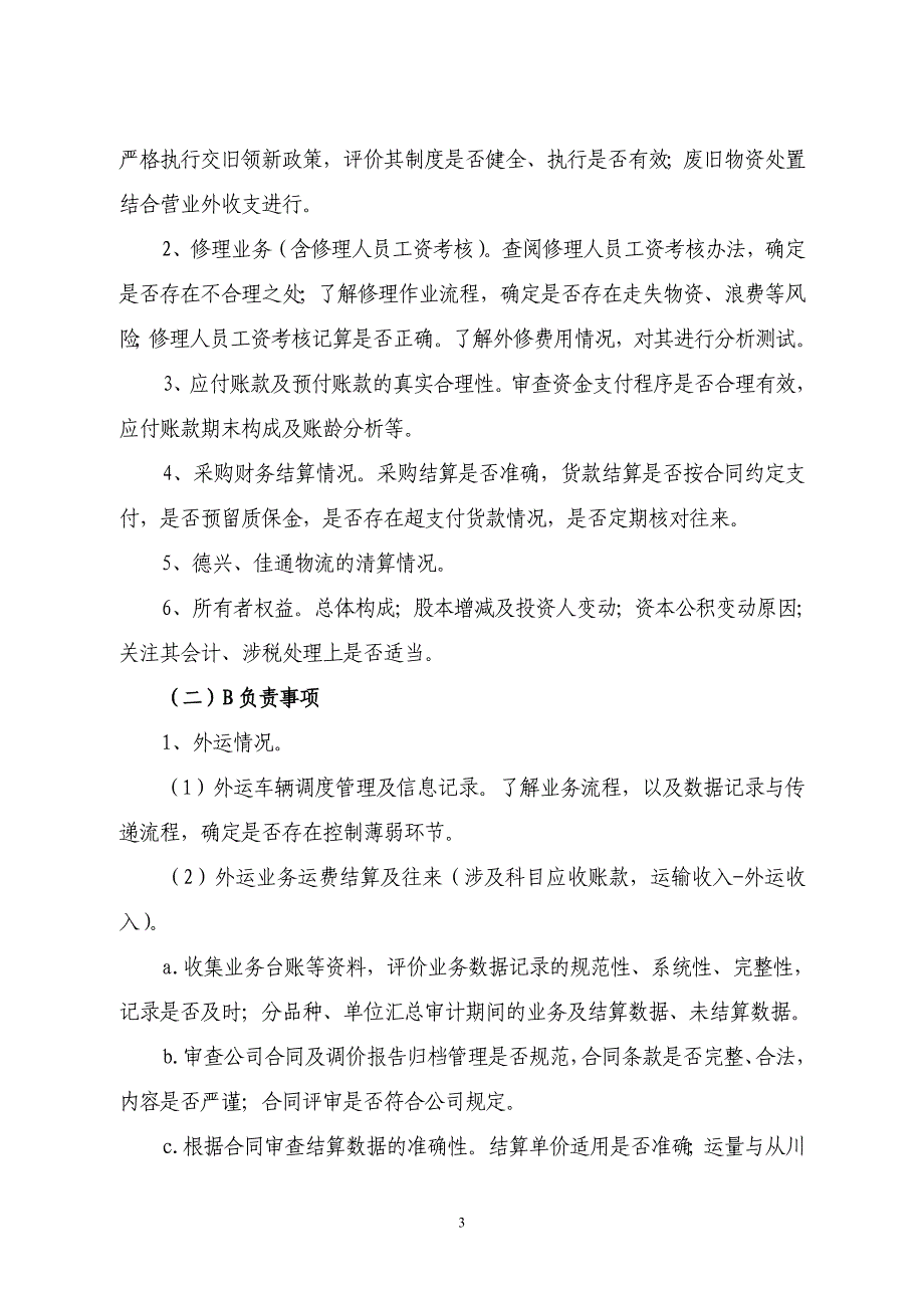 物流公司财务收支及管理控制审计实施方案_第3页