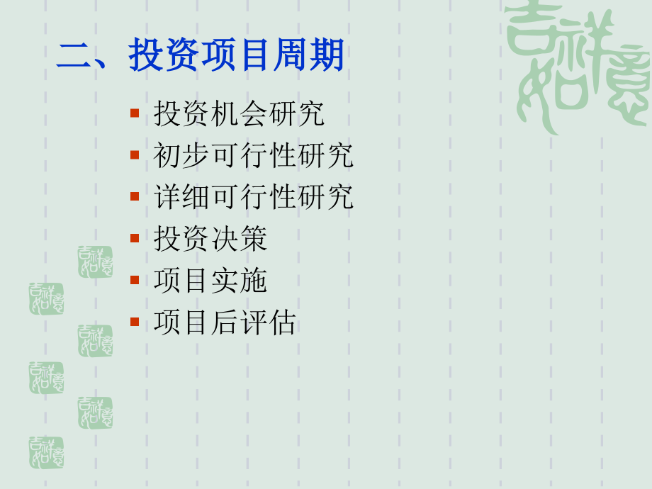 投资项目可行性研究_第4页