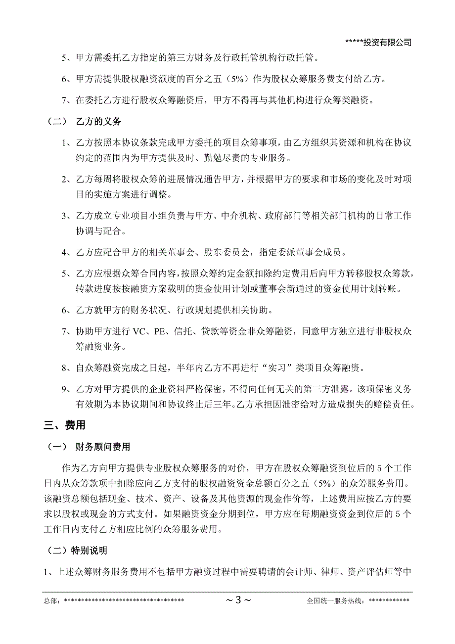 股权众筹项目委托融资合同.doc_第3页