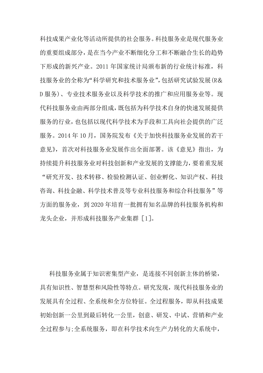 科技服务业的协同创新机制探讨_第3页