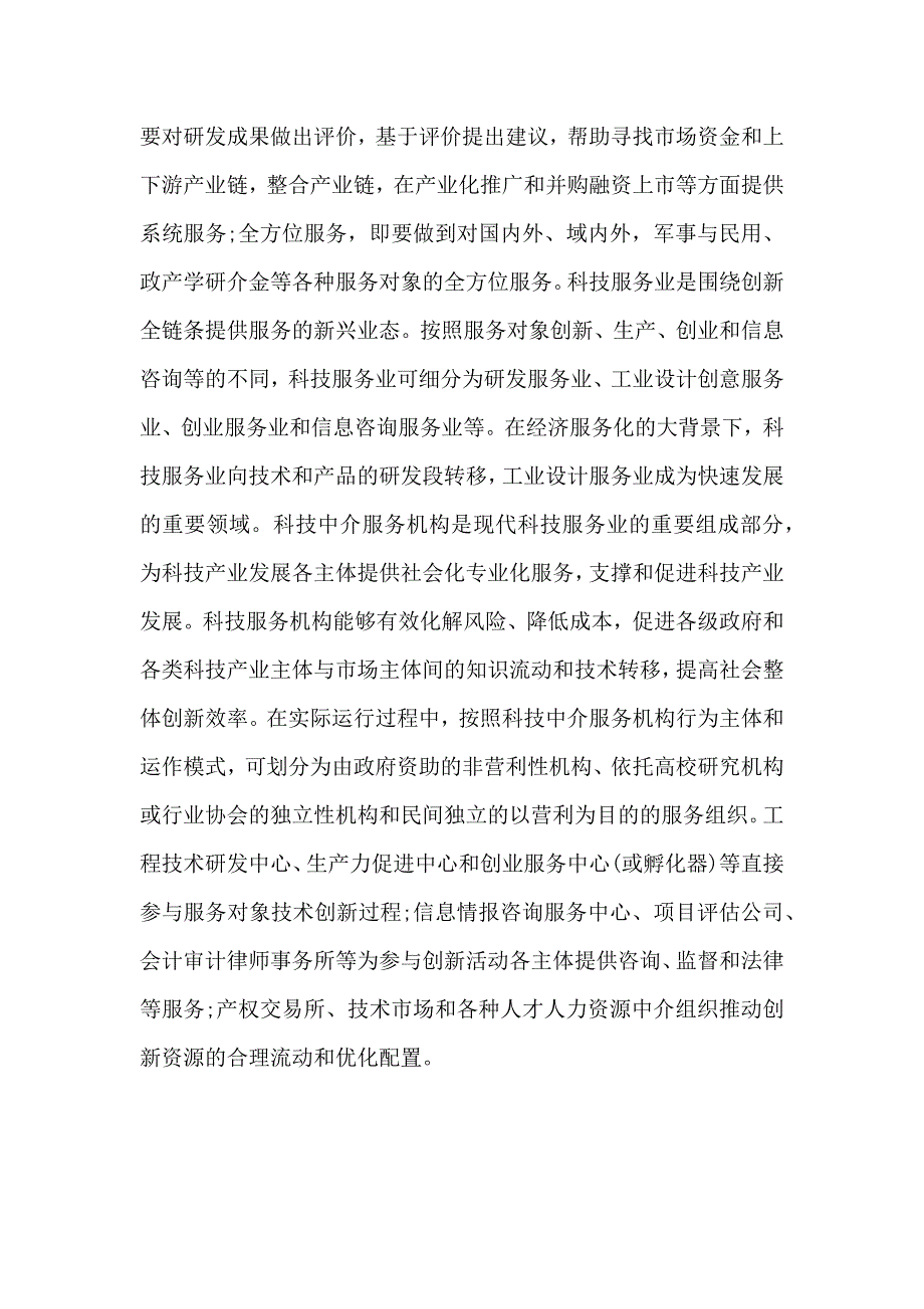 科技服务业的协同创新机制探讨_第4页