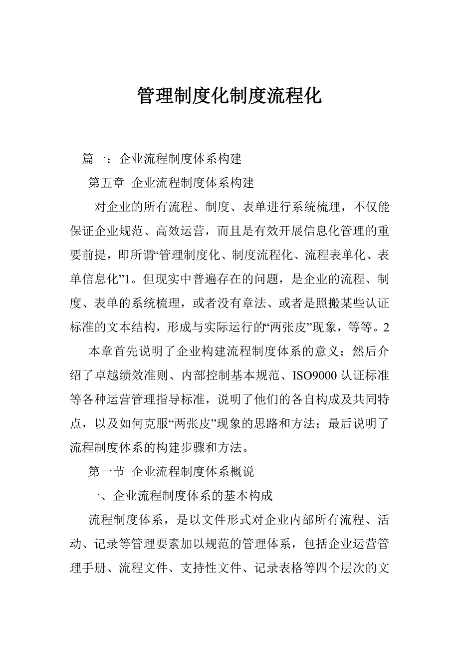 管理制度化制度流程化_第1页