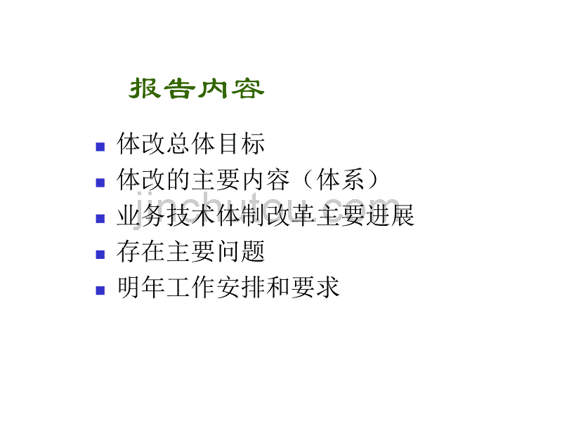 业务技术体制改革进展报告_第2页