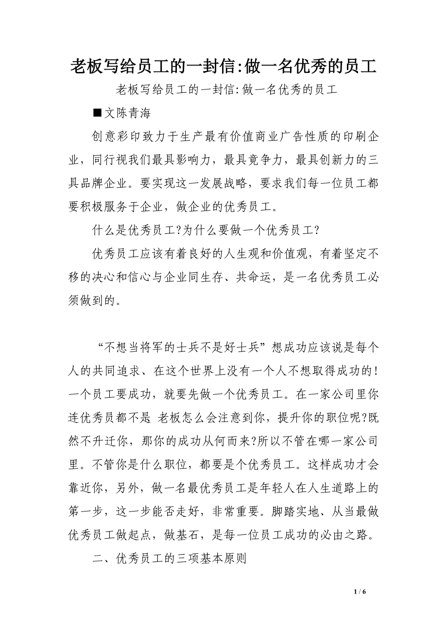 老板写给员工的一封信-做一名优秀的员工　_第1页