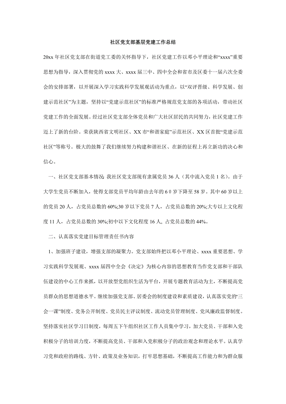 社区党支部基层党建工作总结_第1页