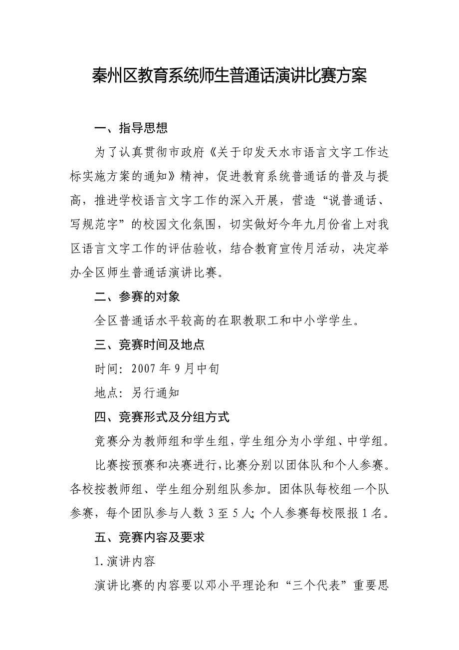 秦州区教育系统师生普通话演讲比赛_第1页