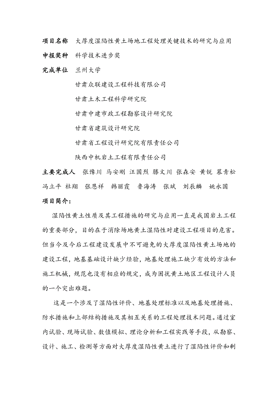 项目名称大厚度湿陷性黄土场地工程处理关键技术的研究与应_第1页