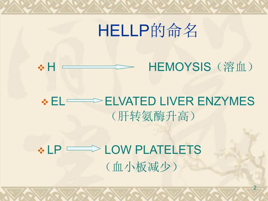 HELLP 综合征PPT演示课件_第2页