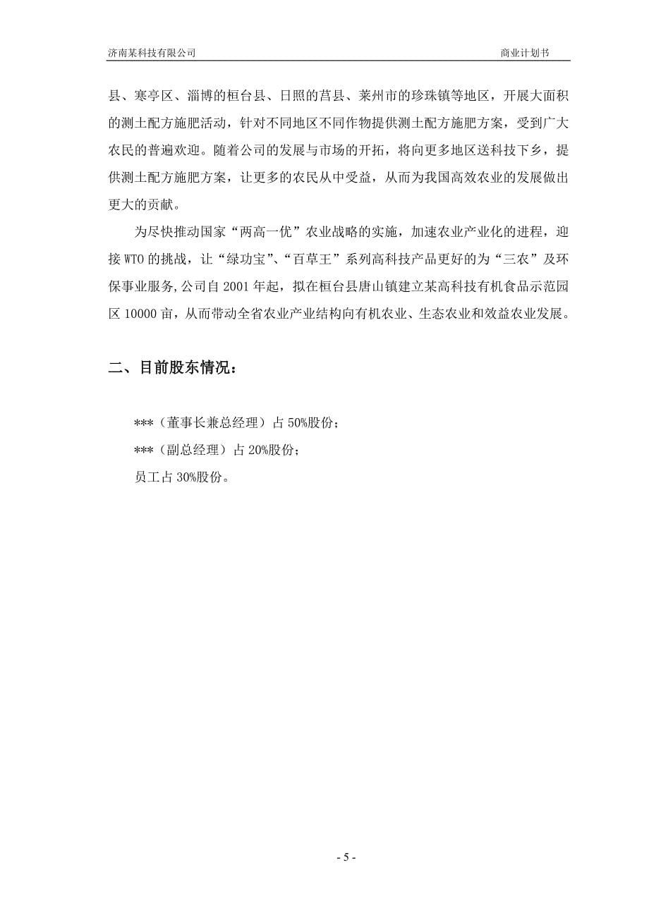 济南某科技有限公司商业计划书_第5页