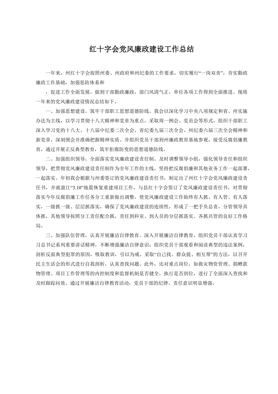 红十字会党风廉政建设工作总结_第1页