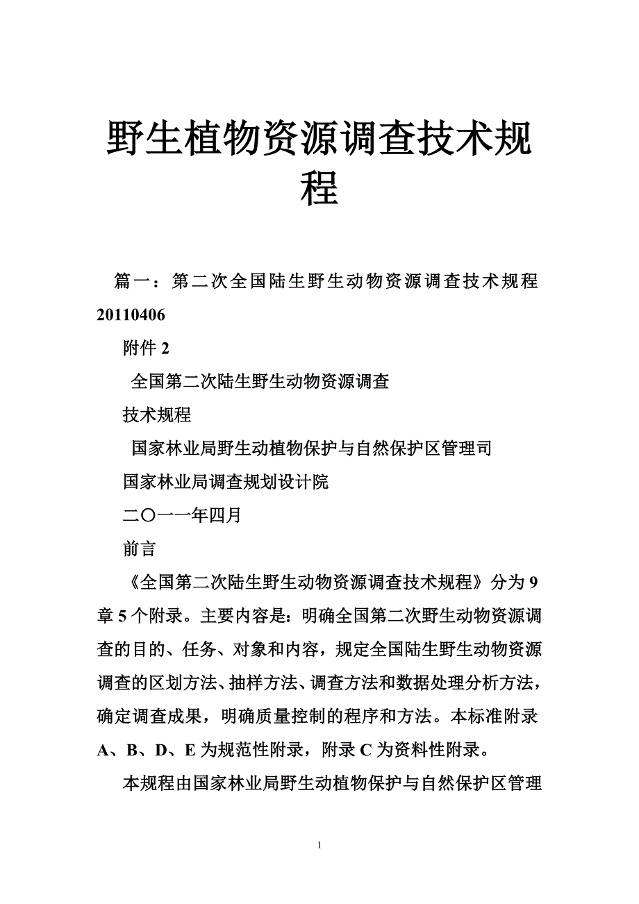 野生植物资源调查技术规程_第1页