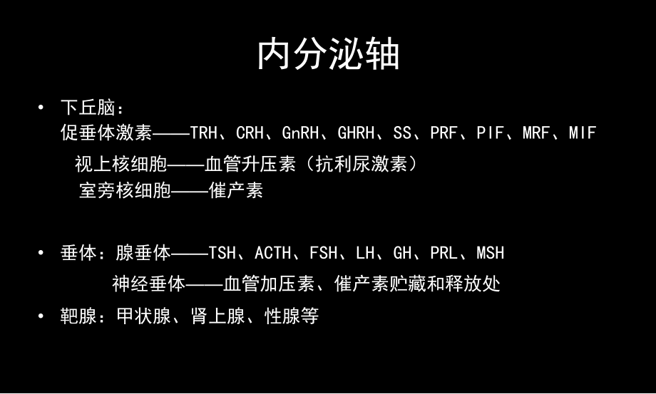 内分泌讲义PPT演示课件_第2页