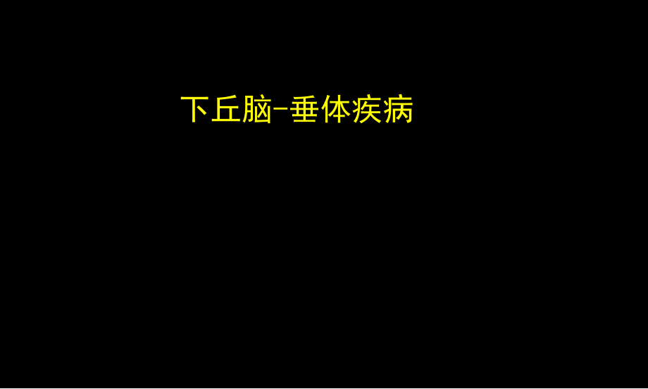 内分泌讲义PPT演示课件_第4页