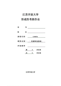 江苏开放大学机械制造基础形考3