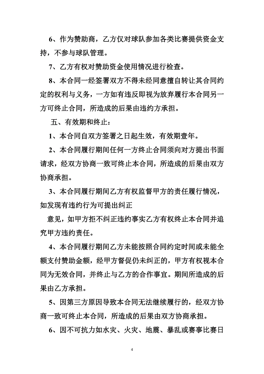 足球俱乐部合作协议_第4页