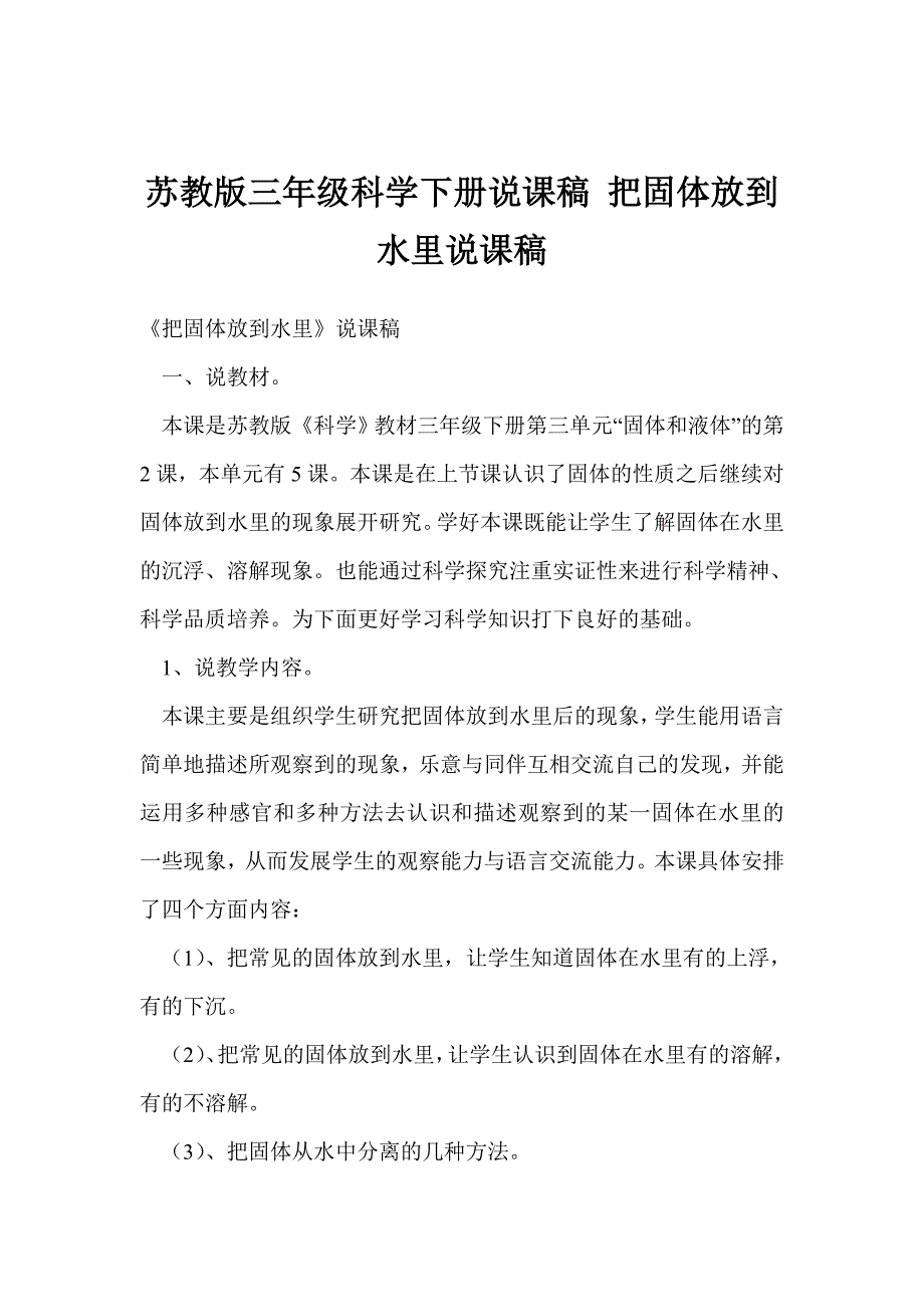 苏教版三年级科学下册说课稿 把固体放到水里说课稿_第1页